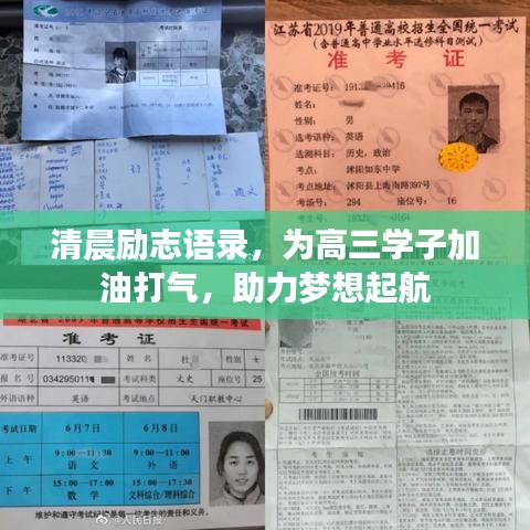 清晨励志语录，为高三学子加油打气，助力梦想起航