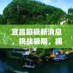 宜昌蹦极新消息，挑战极限，拥抱自由