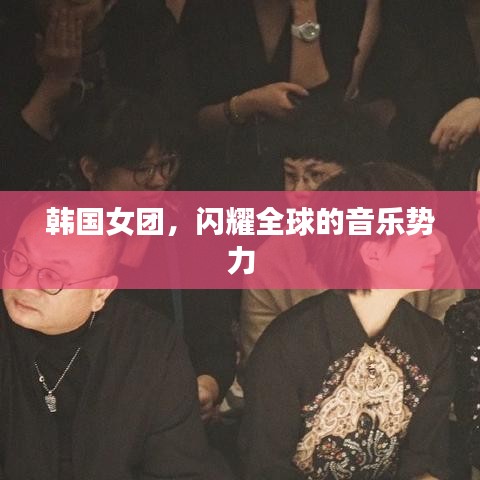 韩国女团，闪耀全球的音乐势力