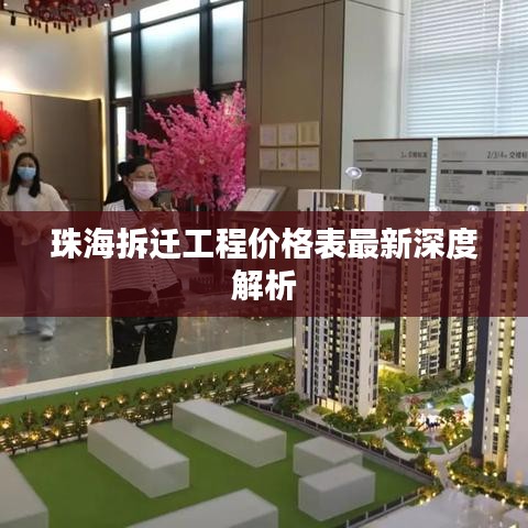 珠海拆迁工程价格表最新深度解析