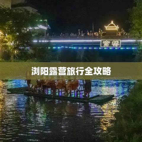 浏阳露营旅行全攻略