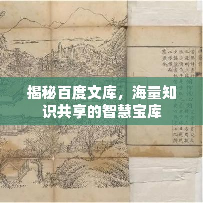 揭秘百度文库，海量知识共享的智慧宝库