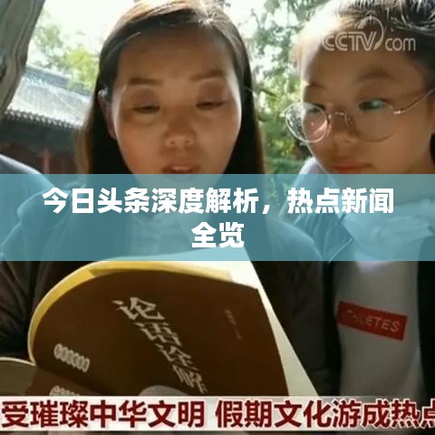 今日头条深度解析，热点新闻全览