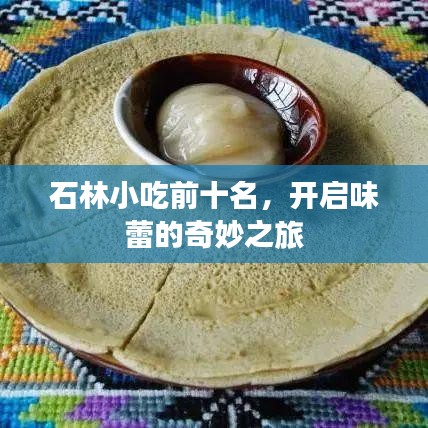 石林小吃前十名，开启味蕾的奇妙之旅