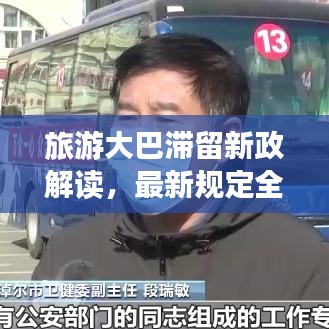 旅游大巴滞留新政解读，最新规定全知道