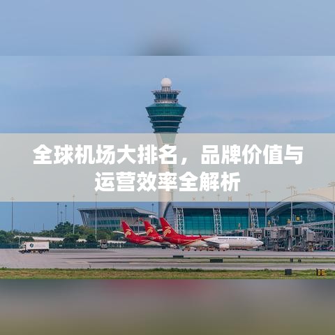 全球机场大排名，品牌价值与运营效率全解析