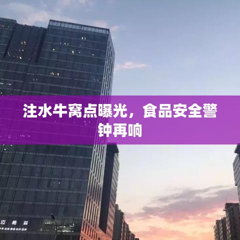 注水牛窝点曝光，食品安全警钟再响