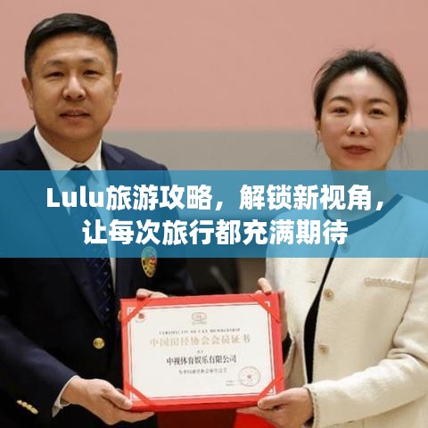 Lulu旅游攻略，解锁新视角，让每次旅行都充满期待