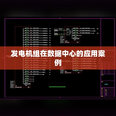 数据中心发电机组应用案例解析