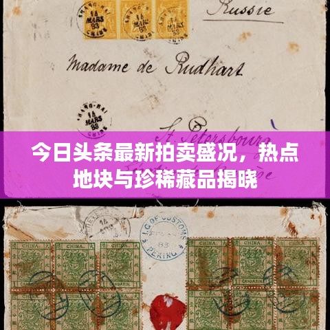 今日头条最新拍卖盛况，热点地块与珍稀藏品揭晓