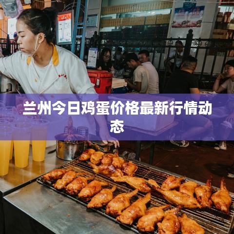 兰州今日鸡蛋价格最新行情动态