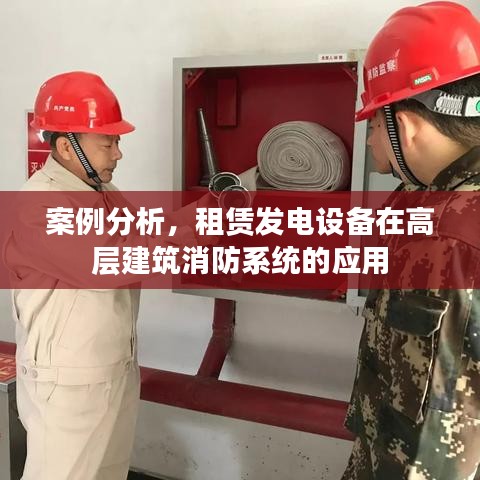 租赁发电设备在高层建筑消防系统应用案例解析
