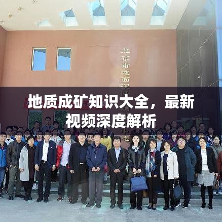 地质成矿知识大全，最新视频深度解析