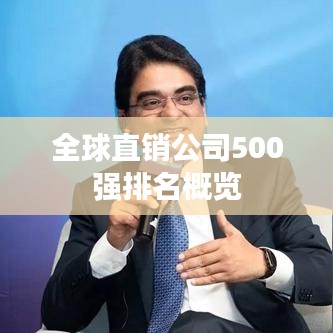 全球直销公司500强排名概览