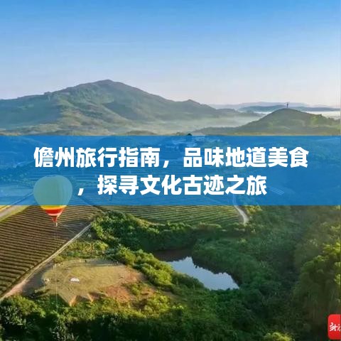 儋州旅行指南，品味地道美食，探寻文化古迹之旅