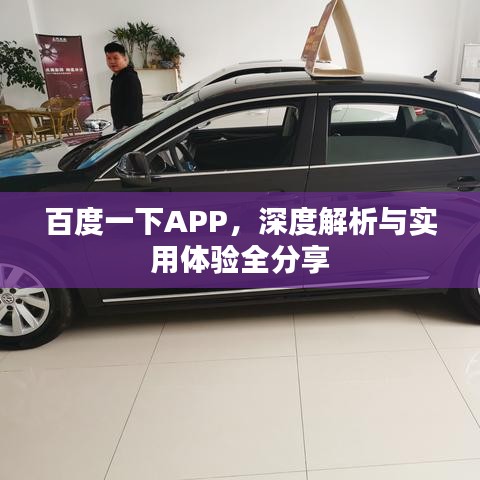 百度一下APP，深度解析与实用体验全分享