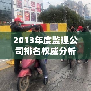 2013年度监理公司排名权威分析