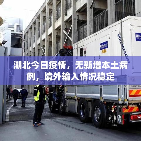 湖北今日疫情，无新增本土病例，境外输入情况稳定