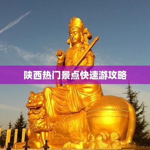 陕西热门景点快速游攻略