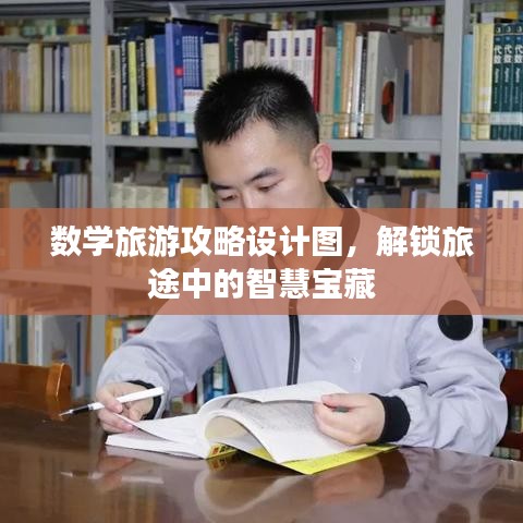 数学旅游攻略设计图，解锁旅途中的智慧宝藏
