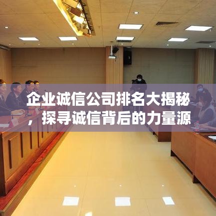 企业诚信公司排名大揭秘，探寻诚信背后的力量源泉
