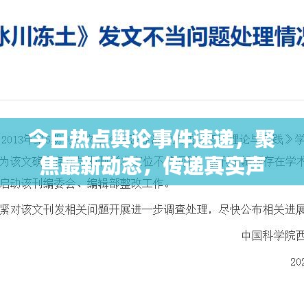今日热点舆论事件速递，聚焦最新动态，传递真实声音