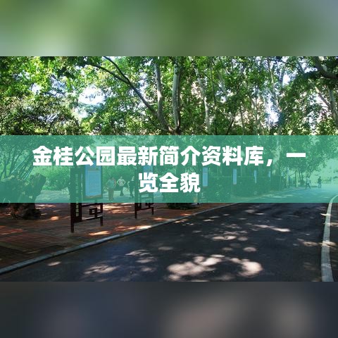 金桂公园最新简介资料库，一览全貌