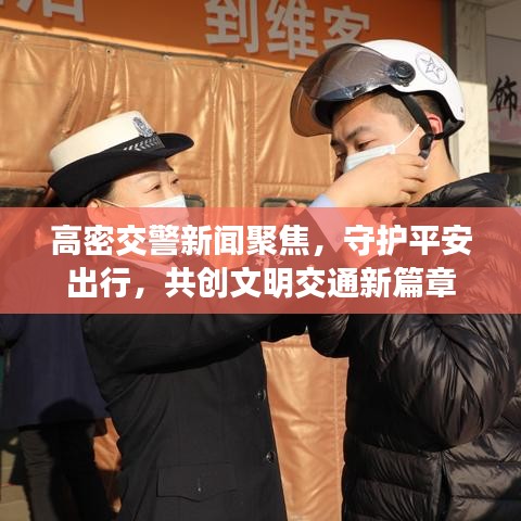 高密交警新闻聚焦，守护平安出行，共创文明交通新篇章