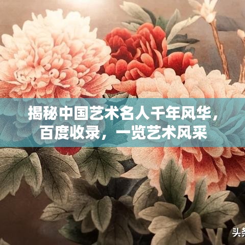 揭秘中国艺术名人千年风华，百度收录，一览艺术风采