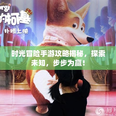 时光冒险手游攻略揭秘，探索未知，步步为赢！