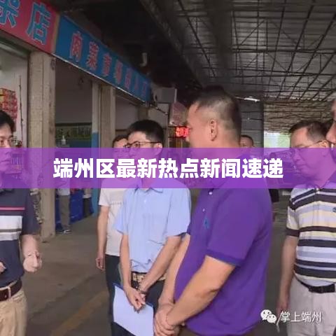 端州区最新热点新闻速递