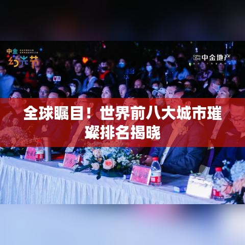 全球瞩目！世界前八大城市璀璨排名揭晓