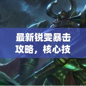 最新锐雯暴击攻略，核心技巧大揭秘，战场霸主养成记