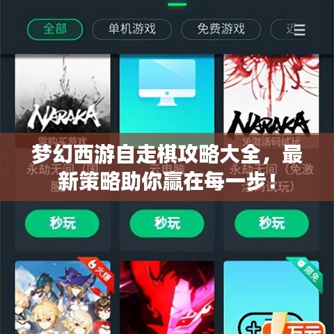 梦幻西游自走棋攻略大全，最新策略助你赢在每一步！