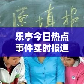 乐亭今日热点事件实时报道速递
