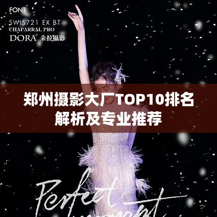 郑州摄影大厂TOP10排名解析及专业推荐