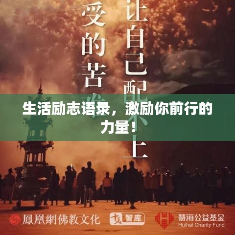 生活励志语录，激励你前行的力量！
