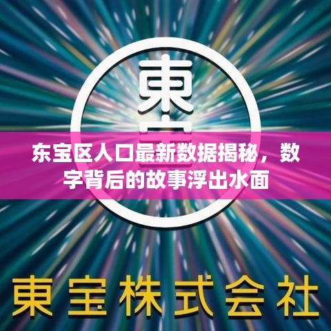 东宝区人口最新数据揭秘，数字背后的故事浮出水面
