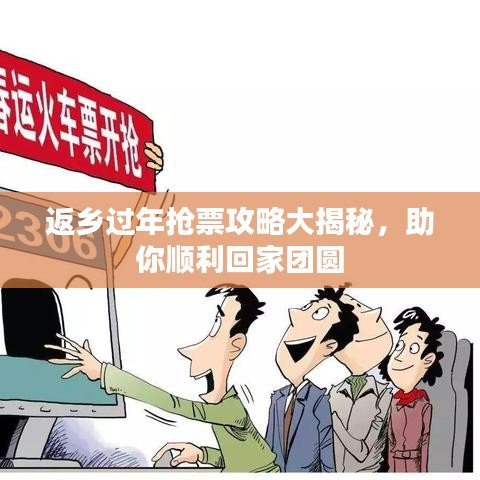 返乡过年抢票攻略大揭秘，助你顺利回家团圆