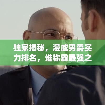 独家揭秘，漫威男爵实力排名，谁称霸最强之巅？