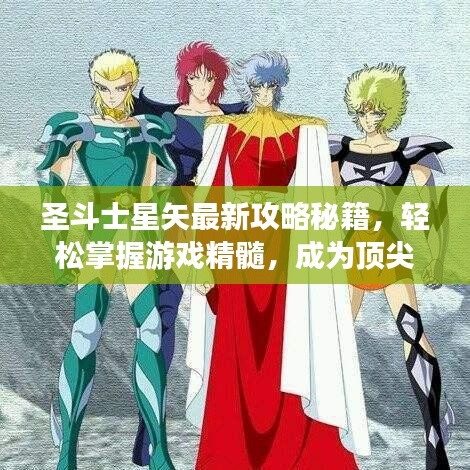 圣斗士星矢最新攻略秘籍，轻松掌握游戏精髓，成为顶尖战士霸主！