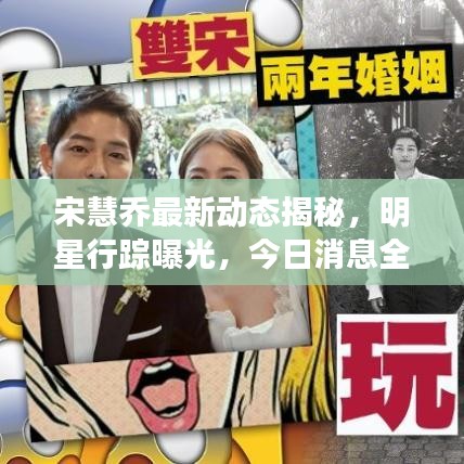 宋慧乔最新动态揭秘，明星行踪曝光，今日消息全掌握