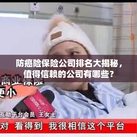 防癌险保险公司排名大揭秘，值得信赖的公司有哪些？