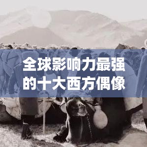 全球影响力最强的十大西方偶像团队榜单揭晓，引领流行文化风潮的魅力之源