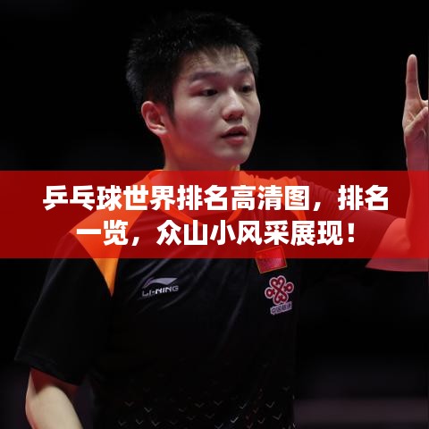 乒乓球世界排名高清图，排名一览，众山小风采展现！