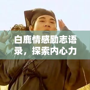 白鹿情感励志语录，探索内心力量与情感智慧，触动心灵深处！