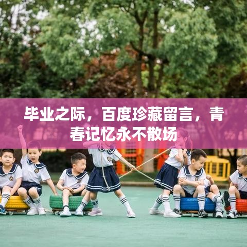 毕业之际，百度珍藏留言，青春记忆永不散场