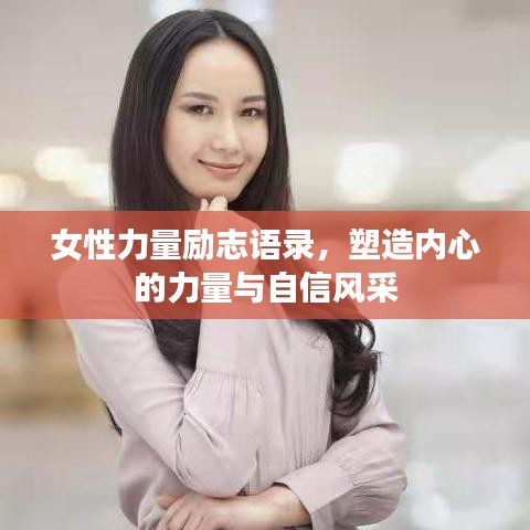 女性力量励志语录，塑造内心的力量与自信风采