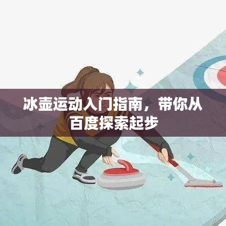 冰壶运动入门指南，带你从百度探索起步