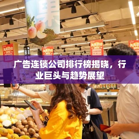 广告连锁公司排行榜揭晓，行业巨头与趋势展望